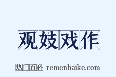 观妓戏作是什么意思的图片